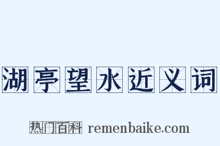 湖亭望水近义词是什么意思的图片